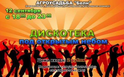 12 сентября дискотека