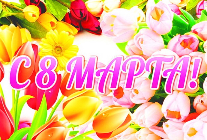 С 8 марта!!! 0